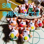 S様専用です