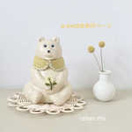 sr-0403様専用ページ