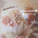 yunon2040様　専用　