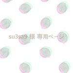 su3sa9 様 専用ページ