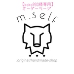 【koko963様専用】オーダーページ