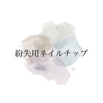 紛失用ネイルチップ