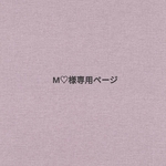 M♡様専用ページ