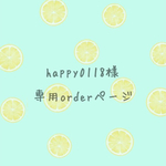 happy0118様order分
