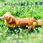 e coutureさま♪専用