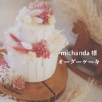michanda 様　専用　オーダークレイケーキ