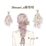 26mari_a様専用