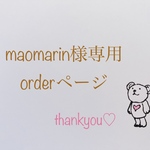 maomarin様専用ページ