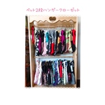 再販いたします❤️２段♪ペット洋服ハンガークローゼット