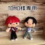 オーダー⭐️TOMO様専用
