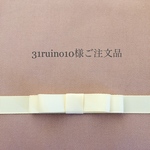 31ruino10様ご注文品