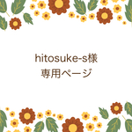 hitosuke-s様専用ページ