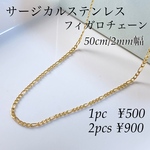 50cm サージカルステンレスフィガロチェーン ゴールド