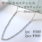50cm/2mm幅 サージカルステンレスフィガロチェーン シルバー