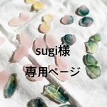 sugi様専用ページ