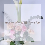 オーダー専用ページ