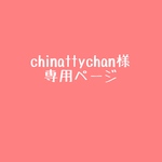 専用ページです