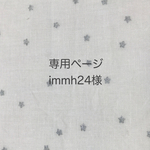 immh24様オーダー品＊2