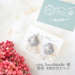 can..handmade 様 専用ページ 【 flower frange 】/ glay