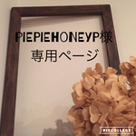 piepiehoneyp様専用ページ