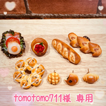 【tomotomo711様 専用】オーダー品♡
