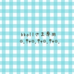 kkollさま専用☆