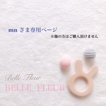 mn様専用ページ