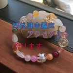 四柱推命で運気アップ★ブレスレットorネックレス