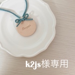 【k2js様専用】推しタグ