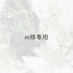 m様専用ページ