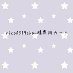 rico0319chan様専用カート