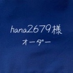 hana2679様　オーダー　絵本バッグ