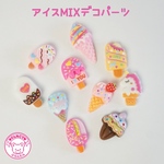 アイスクリーム ミックス デコパーツ 10個 ☆ハンドメイド☆パーツ☆素材☆キッズアクセサリー☆かわいい☆ゆめかわいい☆パステル