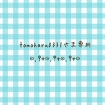 tomoharu0331さま専用☆