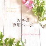 お客様専用ページ 犬服 ハンドメイド
