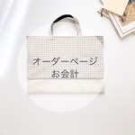 ○kinkuma4221さまオーダーページ○