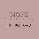 a様専用ページ