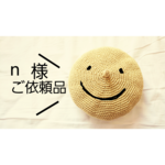 n様ご依頼品