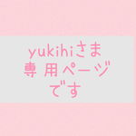 ＊yukihiさま専用ページです＊