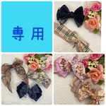 専用　3月お支払い(^^)