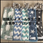お食事エプロン　タオルエプロン　スタイ　ハンドメイド