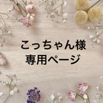 専用ページです
