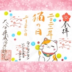 猫の日ニャン🐈御朱印(※2/22〜2/28限定授与)