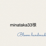 minataka33様専用