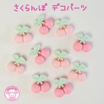 さくらんぼ デコパーツ 10個 ☆ハンドメイド☆パーツ☆素材☆キッズアクセサリー☆かわいい☆ゆめかわいい☆パステル
