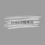 Erika.M様オーダー品