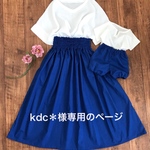 kdc＊様専用のページ