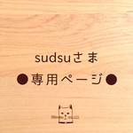 ●sudsuさま専用ページ●