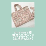 pnanase様専用ご注文ページ(生地持ち込み)