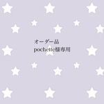 オーダー品 pochette様専用